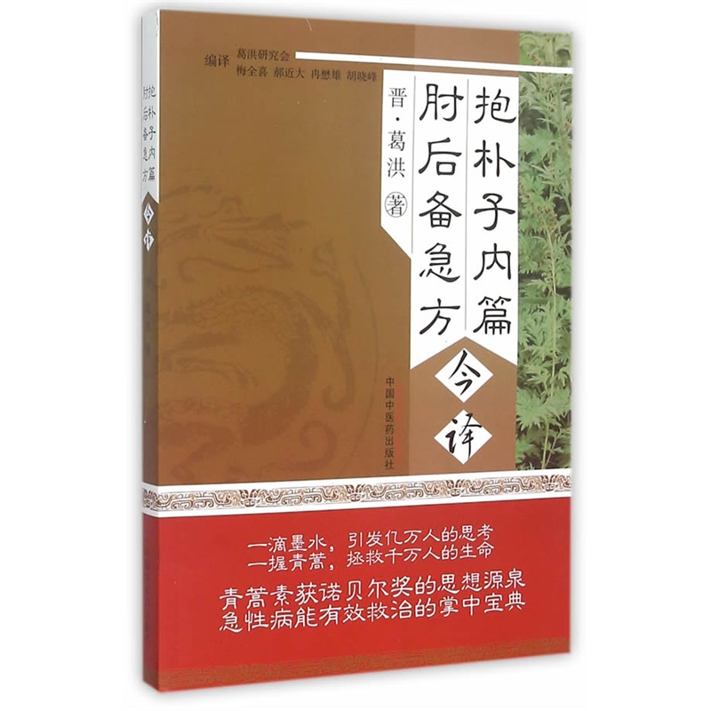 抱朴子内篇肘后备急方今译