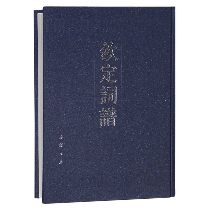 钦定词谱