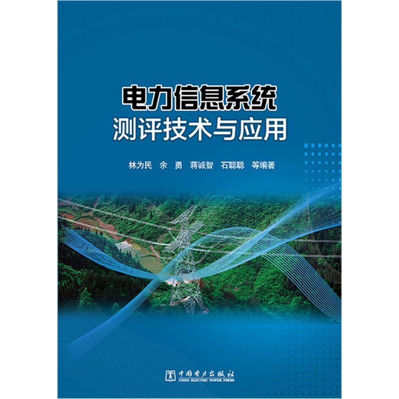 电力信息系统测评技术与应用