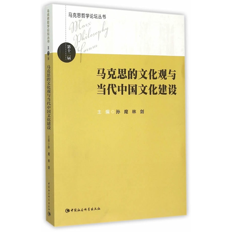 马克思的文化观与当代中国文化建设-第十三届