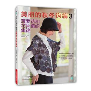 美丽的秋冬钩编-菠萝花和花片编织集锦-3-技术教育社区