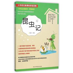 昆虫记-小学语文拼音读物-技术教育社区