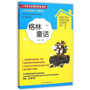 格林童话-小学语文拼音读物-技术教育社区