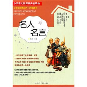 名人名言-小学语文拼音读物-技术教育社区
