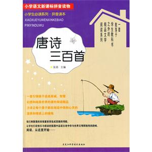 唐诗三百首-小学语文拼音读物-技术教育社区