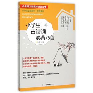 小学生古诗词必背75首-小学语文拼音读物-技术教育社区