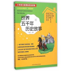 世界五千年历史故事-小学语文拼音读物-技术教育社区