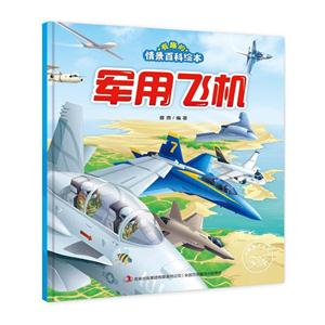 军用飞机-有趣的情景百科绘本-技术教育社区