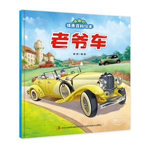 老爷车-有趣的情景百科绘本-技术教育社区