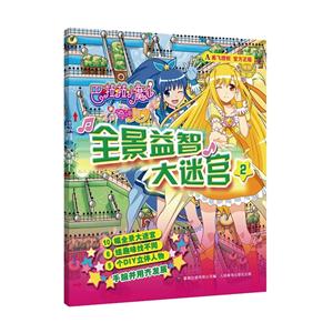 全景益智大迷宫-巴啦啦小魔仙之奇迹舞步-2-技术教育社区