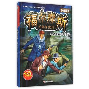 波希米亚丑闻奇案-福尔摩斯经典探案集-1-小侦探版-附赠侦探解密卡-技术教育社区