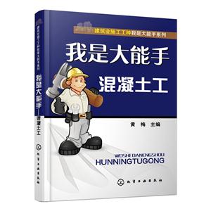 我是大能手混凝土工-技术教育社区