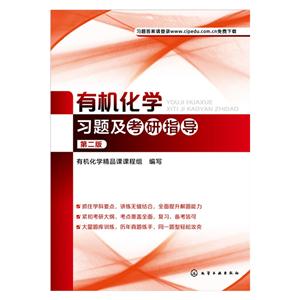 有机化学习题及考研指导-第二版-技术教育社区