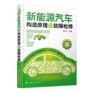 新能源汽车构造原理与故障检修-技术教育社区