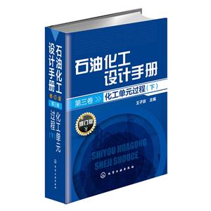 化工单元过程-石油化工设计手册-(下)-第三卷-修订版-技术教育社区