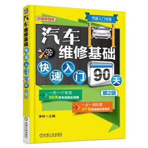 汽车维修基础快速入门90天-第2版-彩插增值版-技术教育社区