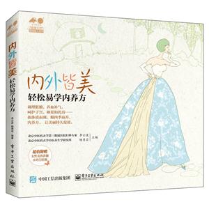 内外皆美-轻松易学内养方-超值附赠女性美容养颜小窍门挂图-技术教育社区