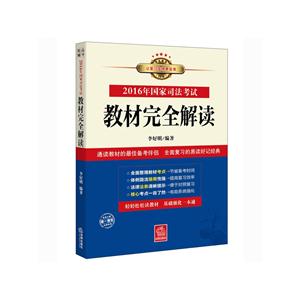 2016年国家司法考试教材完全解读-技术教育社区