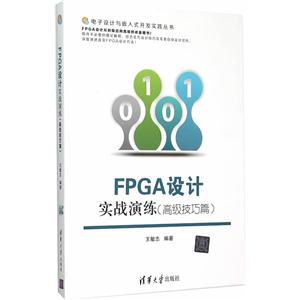 FPGA设计实战演练(高级技巧篇)-技术教育社区
