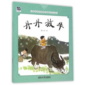 丹丹放牛-中国名家经典原创图画书乐读本-技术教育社区