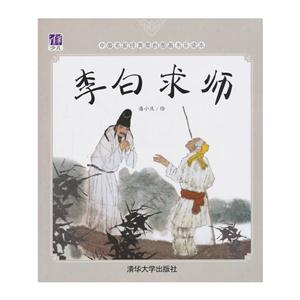 李白求师-中国名家经典原创图画书乐读本-技术教育社区