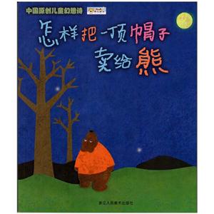 怎样把一顶帽子卖给熊-中国原创儿童幻想诗-技术教育社区