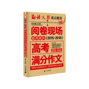 2015-2016-最亮眼的高考满分作文-阅卷现场-全新升级版-技术教育社区