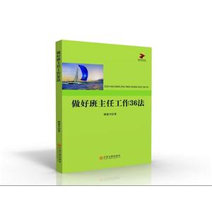 做好班主任工作36法-技术教育社区