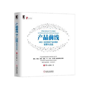 产品前线-48位一线互联网产品经理的智慧与实战-技术教育社区