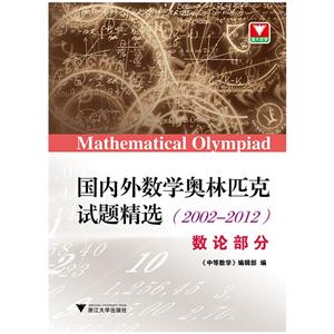 2002-2012-数论部分-国内外数学奥林匹克试题精选-技术教育社区