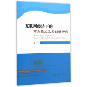 互联网经济下的商业模式及其创新研究-技术教育社区