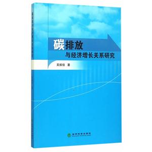 碳排放与经济增长关系研究-技术教育社区