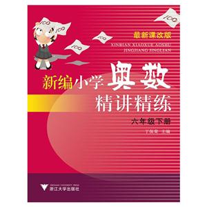 六年级下册-最新课改版-新编小学奥数精讲精练-技术教育社区