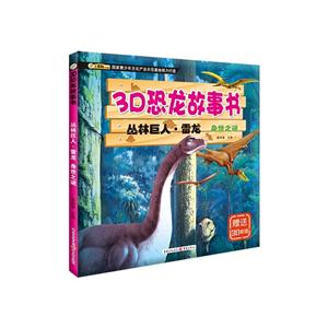 丛林巨人.雷龙-身世之谜-3D恐龙故事书-赠送3D眼镜-技术教育社区