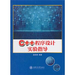 C++程序设计实验指导-技术教育社区