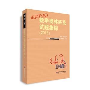 2015-走向IMO-数学奥林匹克试题集锦-技术教育社区