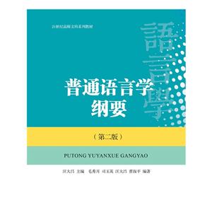 普通语言学纲要-(第二版)-技术教育社区