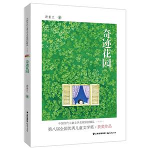 奇迹花园-中国当代儿童文学名家原创精品(伴读本)-技术教育社区