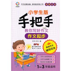 作文起步-手把手教你写好作文-小学生版-彩色注音-1-3年级适用-技术教育社区
