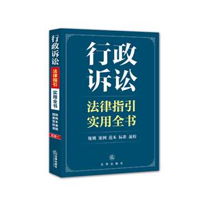 行政诉讼法律指引实用全书-技术教育社区