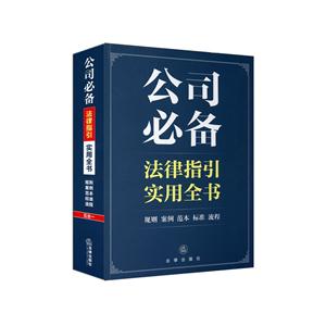 公司必备法律指引实用全书