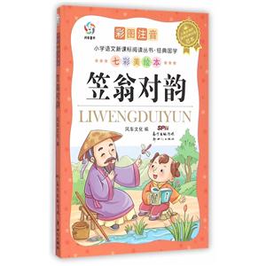 笠翁对韵-彩图注音-七彩美绘本-技术教育社区