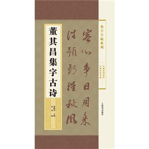 董其昌集字古诗-技术教育社区