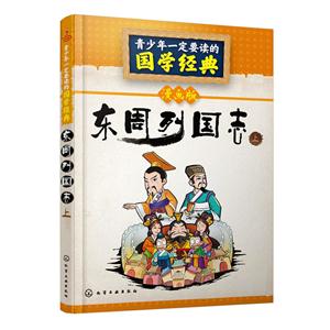 东周列国志-上-青少年一定要读的国学经典-漫画版-技术教育社区