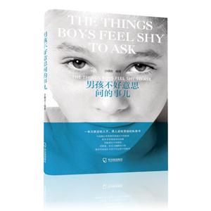 男孩不好意思问的事儿-技术教育社区