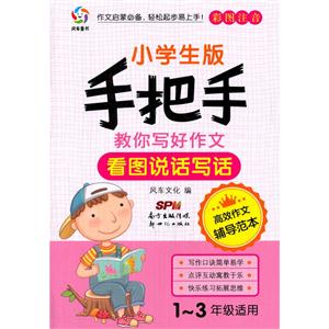 看图说话写话-手把手教你写好作文-小学生版-彩色注音-1-3年级适用-技术教育社区