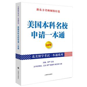 美国本科名校申请一本通-最新版-技术教育社区