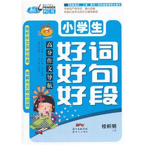小学生好词好句好段-高分作文导航-技术教育社区
