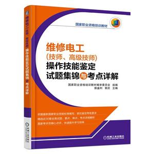 维修电(工技师.高级技师)操作技能鉴定试题集锦与考点详解-技术教育社区