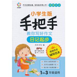 日记起步-手把手教你写好作文-小学生版-彩色注音-1-3年级适用-技术教育社区